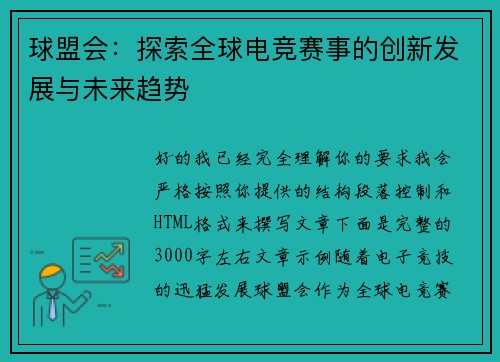 球盟会：探索全球电竞赛事的创新发展与未来趋势