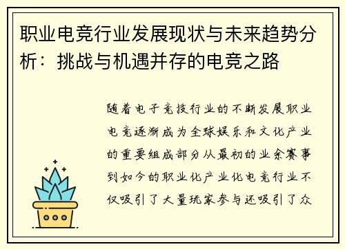 职业电竞行业发展现状与未来趋势分析：挑战与机遇并存的电竞之路