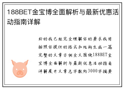 188BET金宝博全面解析与最新优惠活动指南详解