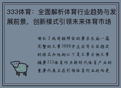 333体育：全面解析体育行业趋势与发展前景，创新模式引领未来体育市场