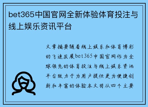 bet365中国官网全新体验体育投注与线上娱乐资讯平台