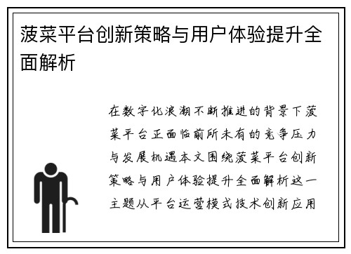 菠菜平台创新策略与用户体验提升全面解析
