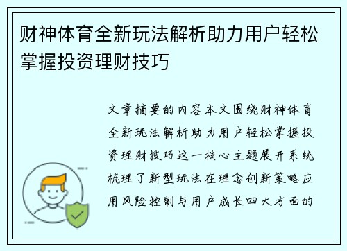 财神体育全新玩法解析助力用户轻松掌握投资理财技巧