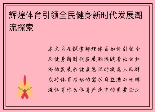辉煌体育引领全民健身新时代发展潮流探索