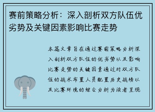 赛前策略分析：深入剖析双方队伍优劣势及关键因素影响比赛走势