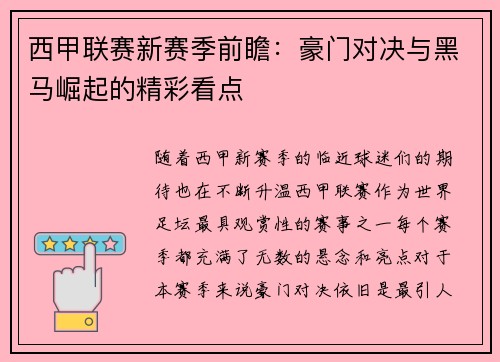 西甲联赛新赛季前瞻：豪门对决与黑马崛起的精彩看点