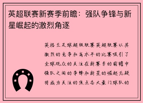 英超联赛新赛季前瞻：强队争锋与新星崛起的激烈角逐