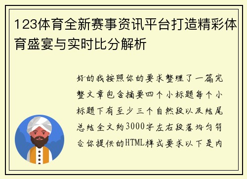 123体育全新赛事资讯平台打造精彩体育盛宴与实时比分解析