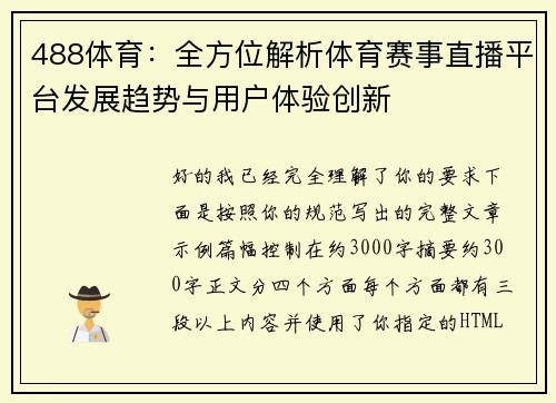 488体育：全方位解析体育赛事直播平台发展趋势与用户体验创新