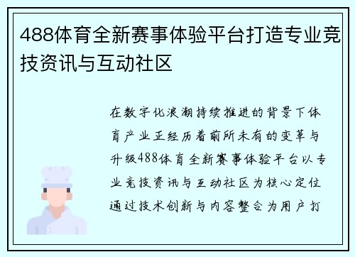 488体育全新赛事体验平台打造专业竞技资讯与互动社区