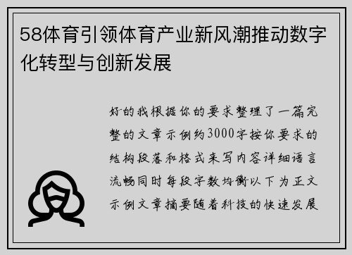 58体育引领体育产业新风潮推动数字化转型与创新发展