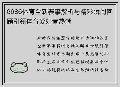 6686体育全新赛事解析与精彩瞬间回顾引领体育爱好者热潮