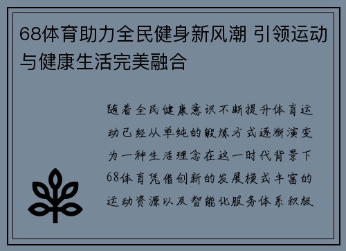 68体育助力全民健身新风潮 引领运动与健康生活完美融合