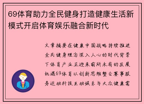 69体育助力全民健身打造健康生活新模式开启体育娱乐融合新时代