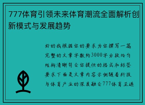 777体育引领未来体育潮流全面解析创新模式与发展趋势