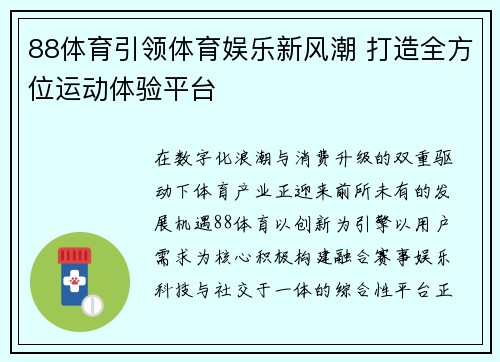 88体育引领体育娱乐新风潮 打造全方位运动体验平台