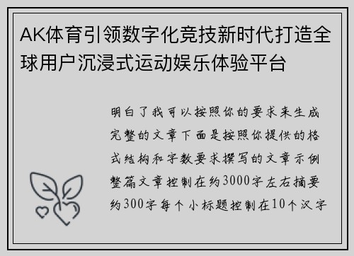 AK体育引领数字化竞技新时代打造全球用户沉浸式运动娱乐体验平台