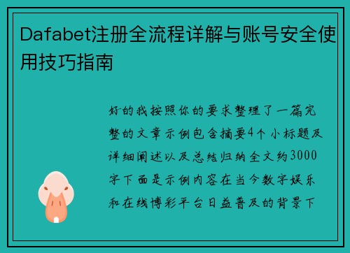 Dafabet注册全流程详解与账号安全使用技巧指南