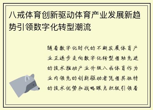 八戒体育创新驱动体育产业发展新趋势引领数字化转型潮流