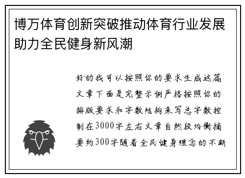 博万体育创新突破推动体育行业发展助力全民健身新风潮
