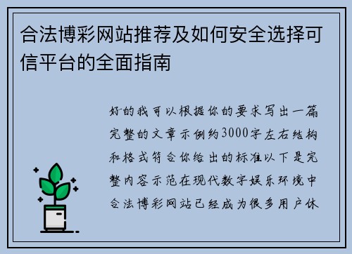 合法博彩网站推荐及如何安全选择可信平台的全面指南