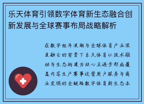 乐天体育引领数字体育新生态融合创新发展与全球赛事布局战略解析