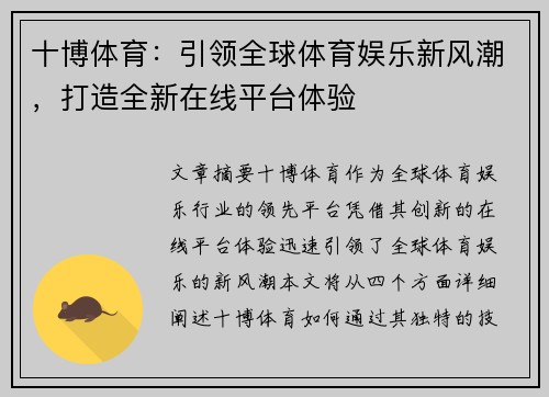 十博体育：引领全球体育娱乐新风潮，打造全新在线平台体验