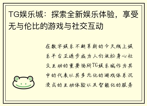 TG娱乐城：探索全新娱乐体验，享受无与伦比的游戏与社交互动
