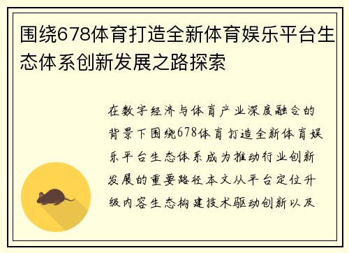 围绕678体育打造全新体育娱乐平台生态体系创新发展之路探索