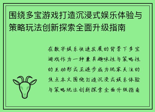 围绕多宝游戏打造沉浸式娱乐体验与策略玩法创新探索全面升级指南