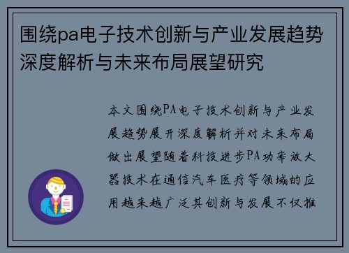 围绕pa电子技术创新与产业发展趋势深度解析与未来布局展望研究