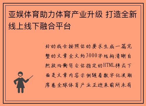 亚娱体育助力体育产业升级 打造全新线上线下融合平台