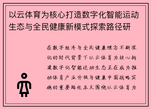 以云体育为核心打造数字化智能运动生态与全民健康新模式探索路径研