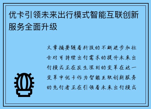 优卡引领未来出行模式智能互联创新服务全面升级
