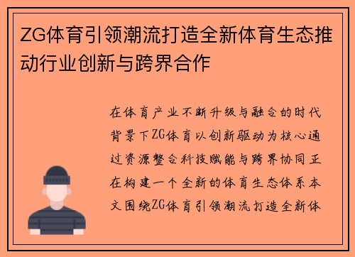 ZG体育引领潮流打造全新体育生态推动行业创新与跨界合作