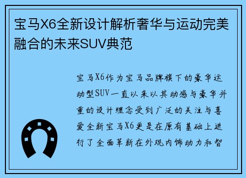 宝马X6全新设计解析奢华与运动完美融合的未来SUV典范
