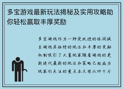 多宝游戏最新玩法揭秘及实用攻略助你轻松赢取丰厚奖励