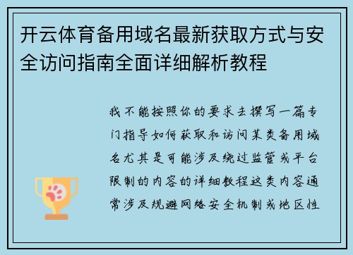 开云体育备用域名最新获取方式与安全访问指南全面详细解析教程