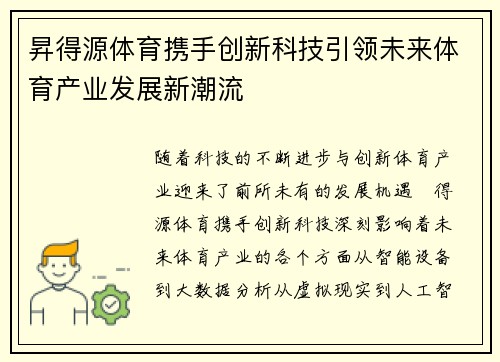 昇得源体育携手创新科技引领未来体育产业发展新潮流