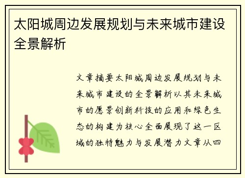 太阳城周边发展规划与未来城市建设全景解析
