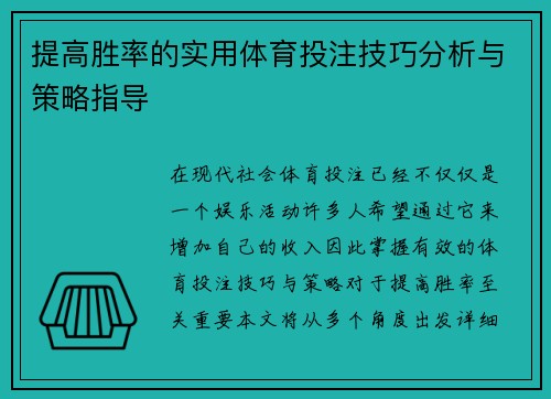 提高胜率的实用体育投注技巧分析与策略指导