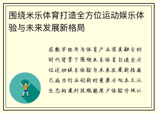 围绕米乐体育打造全方位运动娱乐体验与未来发展新格局