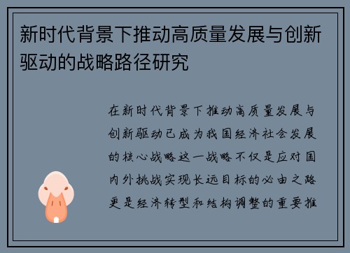 新时代背景下推动高质量发展与创新驱动的战略路径研究