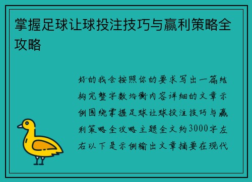 掌握足球让球投注技巧与赢利策略全攻略