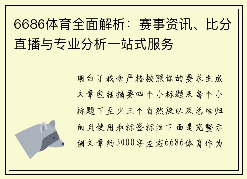 6686体育全面解析：赛事资讯、比分直播与专业分析一站式服务
