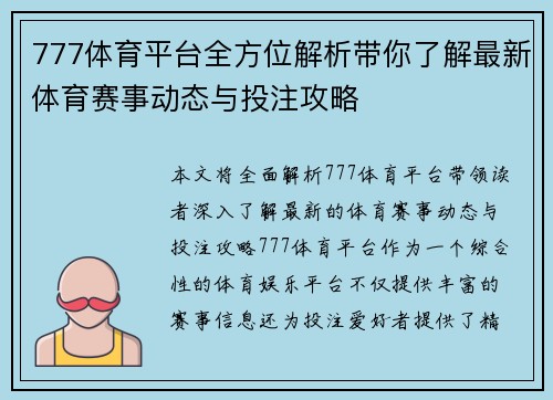 777体育平台全方位解析带你了解最新体育赛事动态与投注攻略