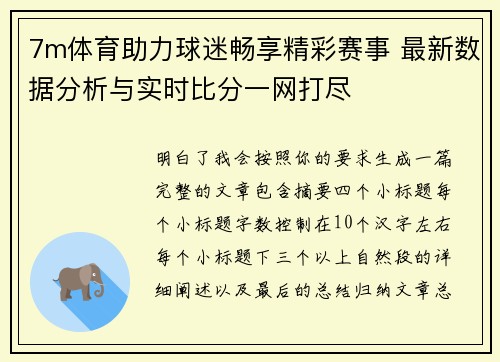 7m体育助力球迷畅享精彩赛事 最新数据分析与实时比分一网打尽