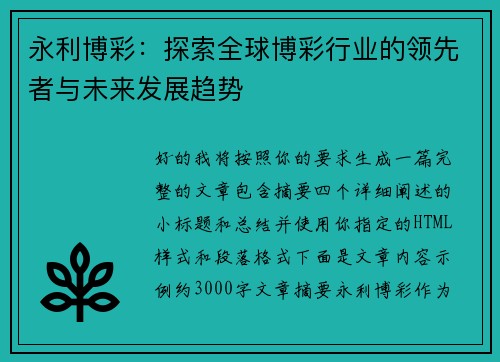 永利博彩：探索全球博彩行业的领先者与未来发展趋势