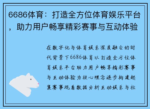 6686体育：打造全方位体育娱乐平台，助力用户畅享精彩赛事与互动体验
