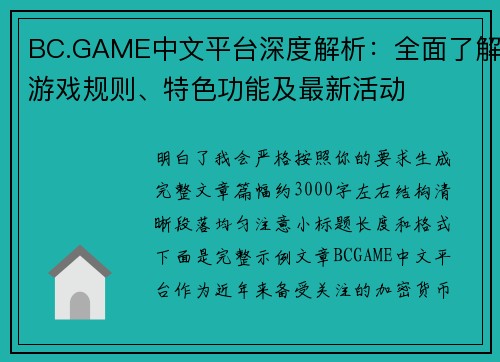 BC.GAME中文平台深度解析：全面了解游戏规则、特色功能及最新活动